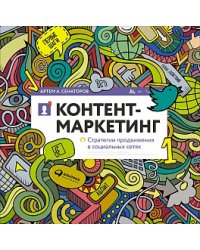 Контент-маркетинг: Стратегии продвижения в социальных сетях