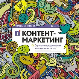 Обложка книги «Контент-маркетинг: Стратегии продвижения в социальных сетях» — Сенаторов Артем, ISBN 9785961455267