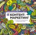 Обложка книги «Контент-маркетинг: Стратегии продвижения в социальных сетях» — Сенаторов Артем, ISBN 9785961455267