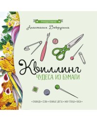 Квиллинг. Чудеса из бумаги