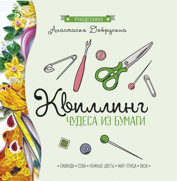Квиллинг. Чудеса из бумаги