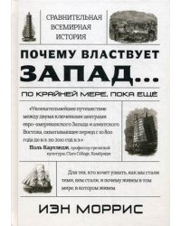 Почему властвует Запад... По крайней мере, пока еще