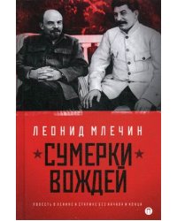 Сумерки вождей. Повесть о Ленине и Сталине без начала и конца