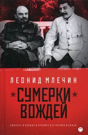 Обложка книги «Сумерки вождей. Повесть о Ленине и Сталине без начала и конца» — Млечин Леонид Михайлович, ISBN 9785883536907