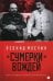 Обложка книги «Сумерки вождей. Повесть о Ленине и Сталине без начала и конца» — Млечин Леонид Михайлович, ISBN 9785883536907