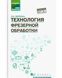 Технология фрезерной обработки. Учебное пособие. ФГОС