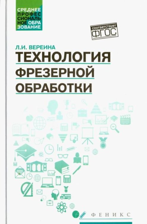 Технология фрезерной обработки. Учебное пособие. ФГОС
