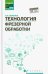 Технология фрезерной обработки. Учебное пособие. ФГОС