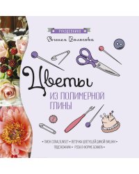 Цветы из полимерной глины