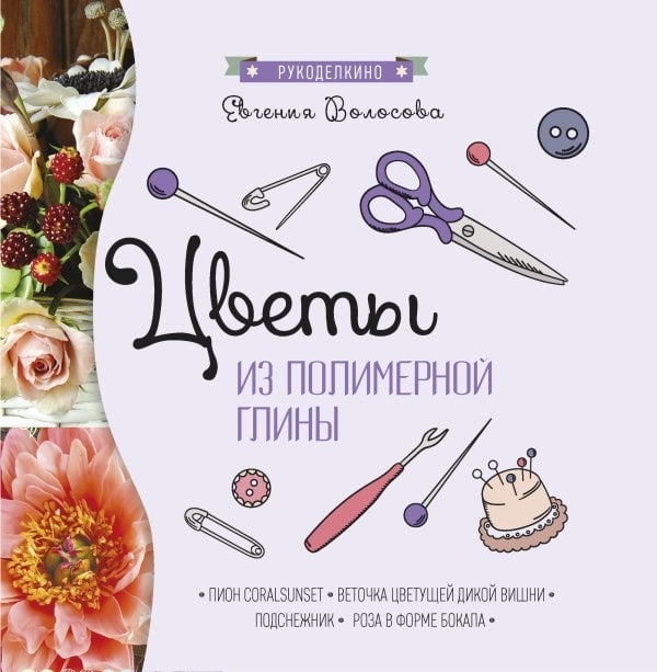 Цветы из полимерной глины