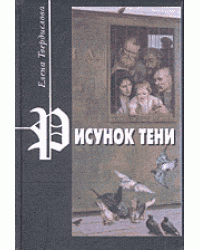 Рисунок тени. Роман для иностранки с прологом, эпилогом, дневниковыми записями и рассказами