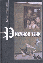 Рисунок тени. Роман для иностранки с прологом, эпилогом, дневниковыми записями и рассказами