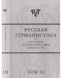 Русская германистика. Ежегодник Российского союза германистов. Том 3