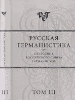 Русская германистика. Ежегодник Российского союза германистов. Том 3