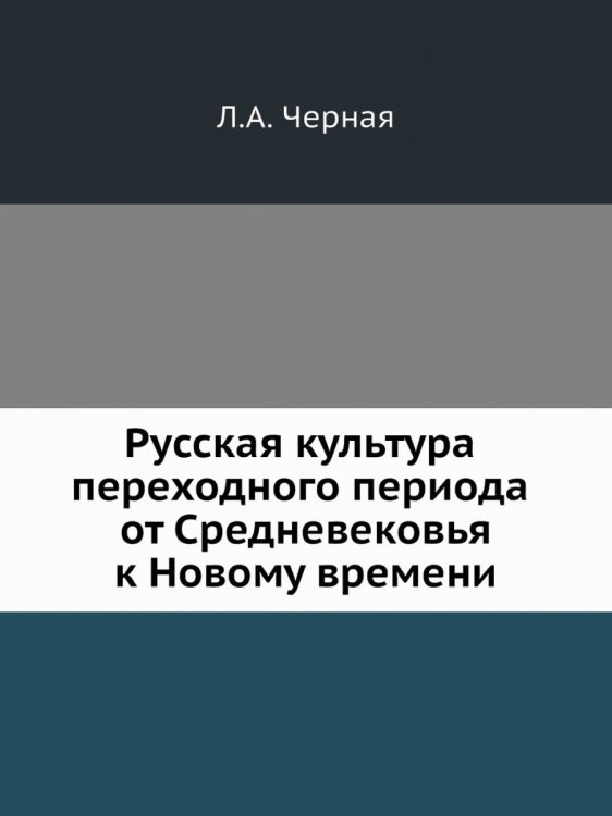 Обложка книги «Русская культура переходного периода от Средневековья к Новому времени» — Черная Людмила Алексеевна, ISBN 578590084X