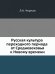 Обложка книги «Русская культура переходного периода от Средневековья к Новому времени» — Черная Людмила Алексеевна, ISBN 578590084X