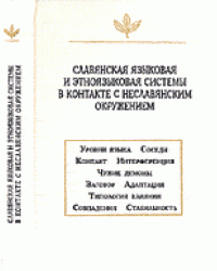 Славянская языковая и этноязыковая системы в контакте с неславянским окружением