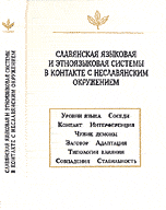 Славянская языковая и этноязыковая системы в контакте с неславянским окружением
