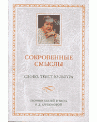 Сокровенные смыслы. Слово. Текст. Культура. Сборник статей в честь Н.Д. Арутюновой