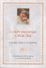 Сокровенные смыслы. Слово. Текст. Культура. Сборник статей в честь Н.Д. Арутюновой