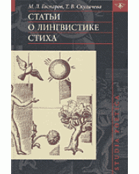 Статьи о лингвистике стиха