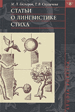 Статьи о лингвистике стиха