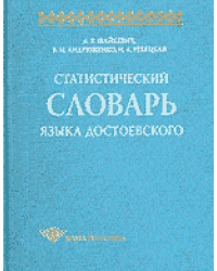 Статистический словарь языка Достоевского