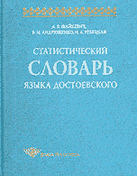 Статистический словарь языка Достоевского
