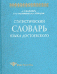 Статистический словарь языка Достоевского