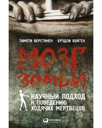 Мозг зомби: Научный подход к поведению ходячих мертвецов