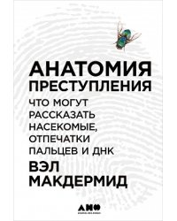 Анатомия преступления: Что могут рассказать насекомые, отпечатки пальцев и ДНК