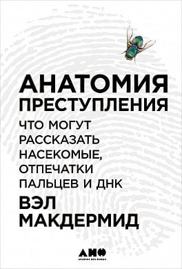 Личная эффективность Анатомия преступления: Что могут рассказать насекомые, отпечатки пальцев и ДНК