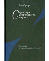 Структура современной лирики: От Бодлера до середины двадцатого столетия
