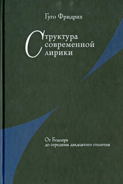 Структура современной лирики: От Бодлера до середины двадцатого столетия