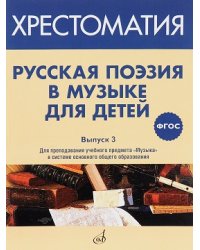 Русская поэзия в музыке для детей. Хрестоматия. Выпуск 3
