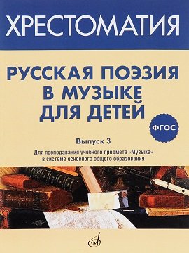 Русская поэзия в музыке для детей. Хрестоматия. Выпуск 3