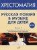 Русская поэзия в музыке для детей. Хрестоматия. Выпуск 3