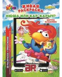 Живая раскраска. Смешарики "Нюша или Кар-Карыч?"
