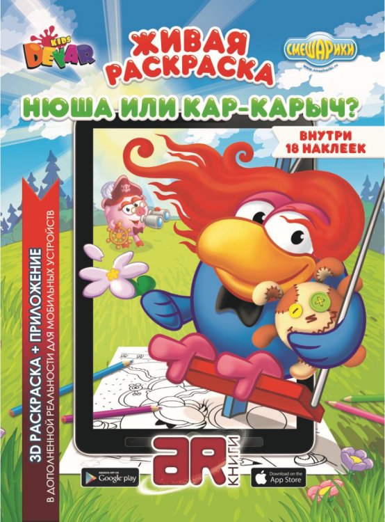 Живая раскраска. Смешарики "Нюша или Кар-Карыч?"
