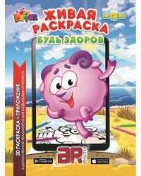 Живая раскраска. Смешарики. "Будь здоров"
