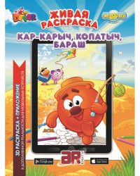 Живая раскраска. Смешарики "Кар-Карыч, Копатыч, Бараш"