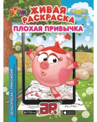 Живая раскраска. Смешарики "Плохая привычка"