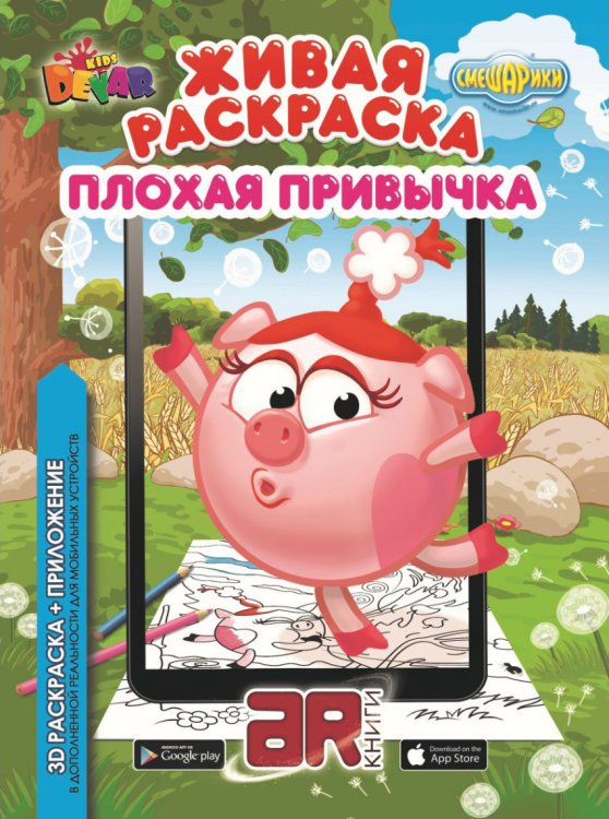 Живая раскраска. Смешарики "Плохая привычка"