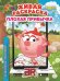 Живая раскраска. Смешарики "Плохая привычка"