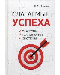 Слагаемые успеха. Формулы, технологии, системы