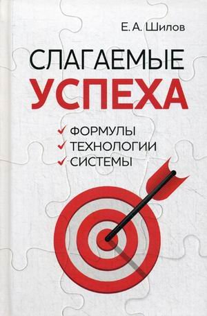 Обложка книги «Слагаемые успеха. Формулы, технологии, системы» — Шилов Евгений Алексеевич, ISBN 9785921605060