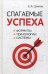 Обложка книги «Слагаемые успеха. Формулы, технологии, системы» — Шилов Евгений Алексеевич, ISBN 9785921605060