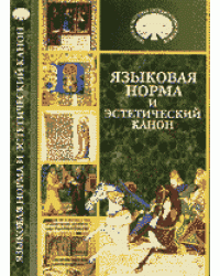 Языковая норма и эстетический канон