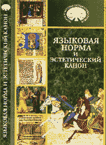 Языковая норма и эстетический канон