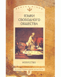 Языки свободного общества. Искусство